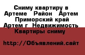 Сниму квартиру в Артеме › Район ­ Артем - Приморский край, Артем г. Недвижимость » Квартиры сниму   